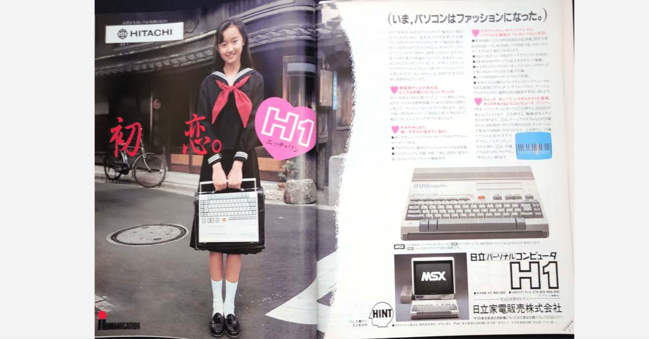 日立のMSX参入 - MB-H1/H1E/H2|kzn 日立のMSX参入 - MB-H1/H1E/H2|kzn