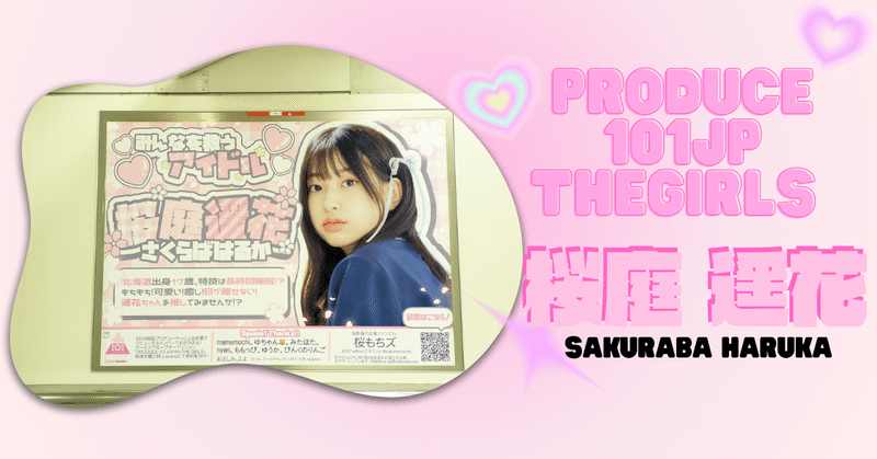 プロデュース101 桜庭遥花 生写真 ぱるたん 日プ女子』出身の桜庭遥