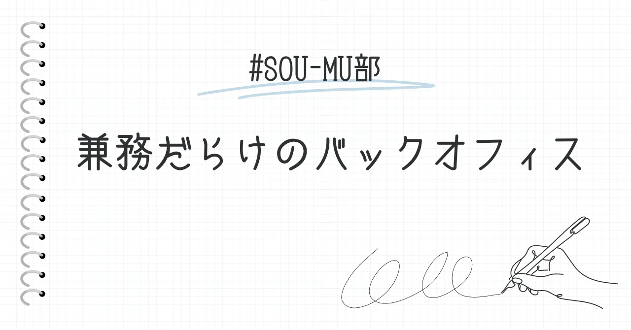 Back Office Full of Concurrent Roles｜もりさき