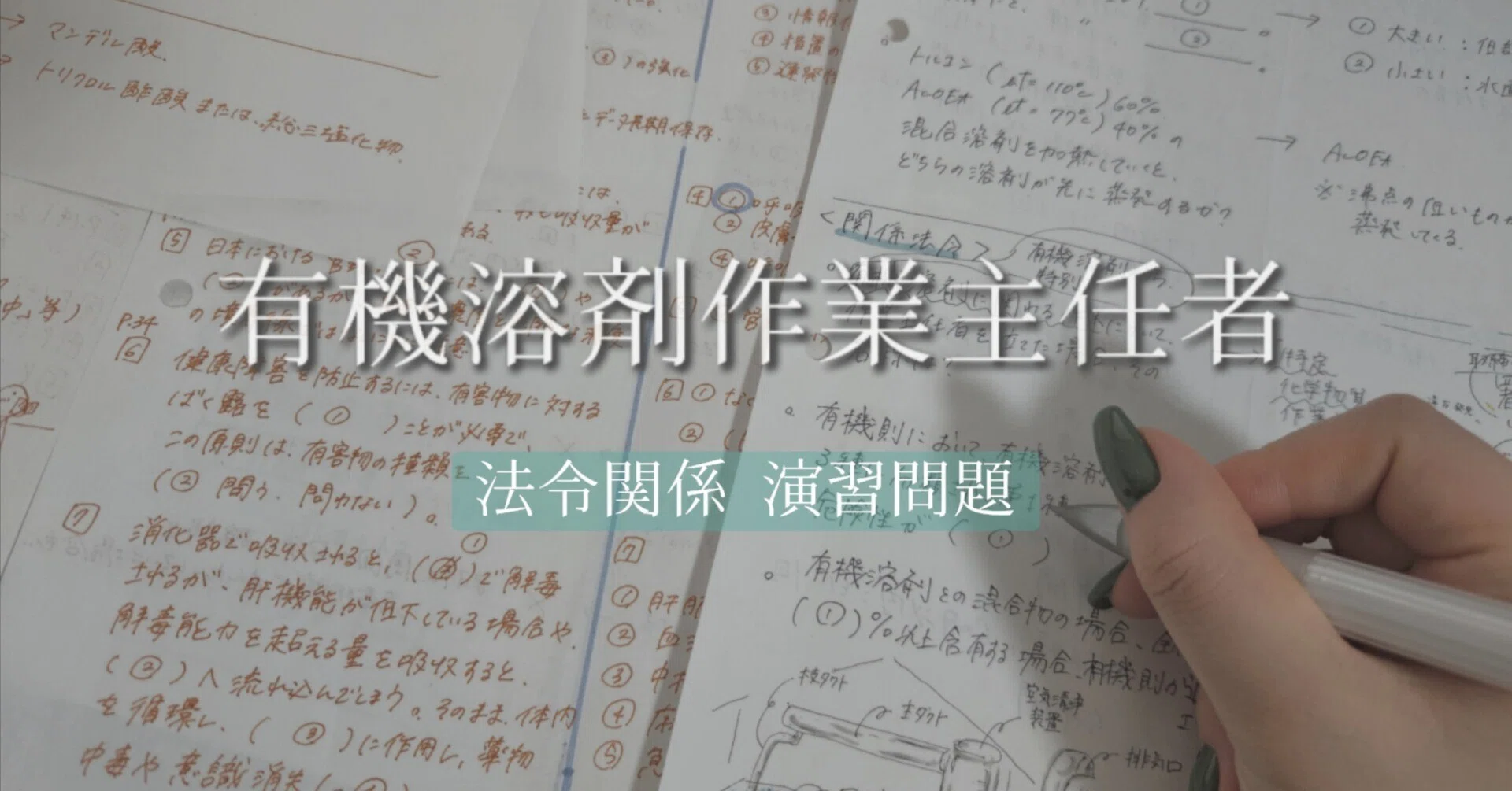 有機 溶剤 作業 主任 者 過去 問