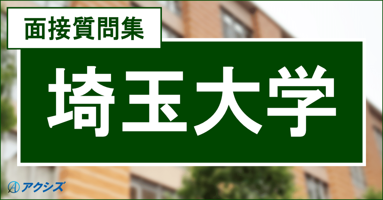 埼玉大学職員 面接質問集｜公務員試験【面接専門予備校】アクシズ