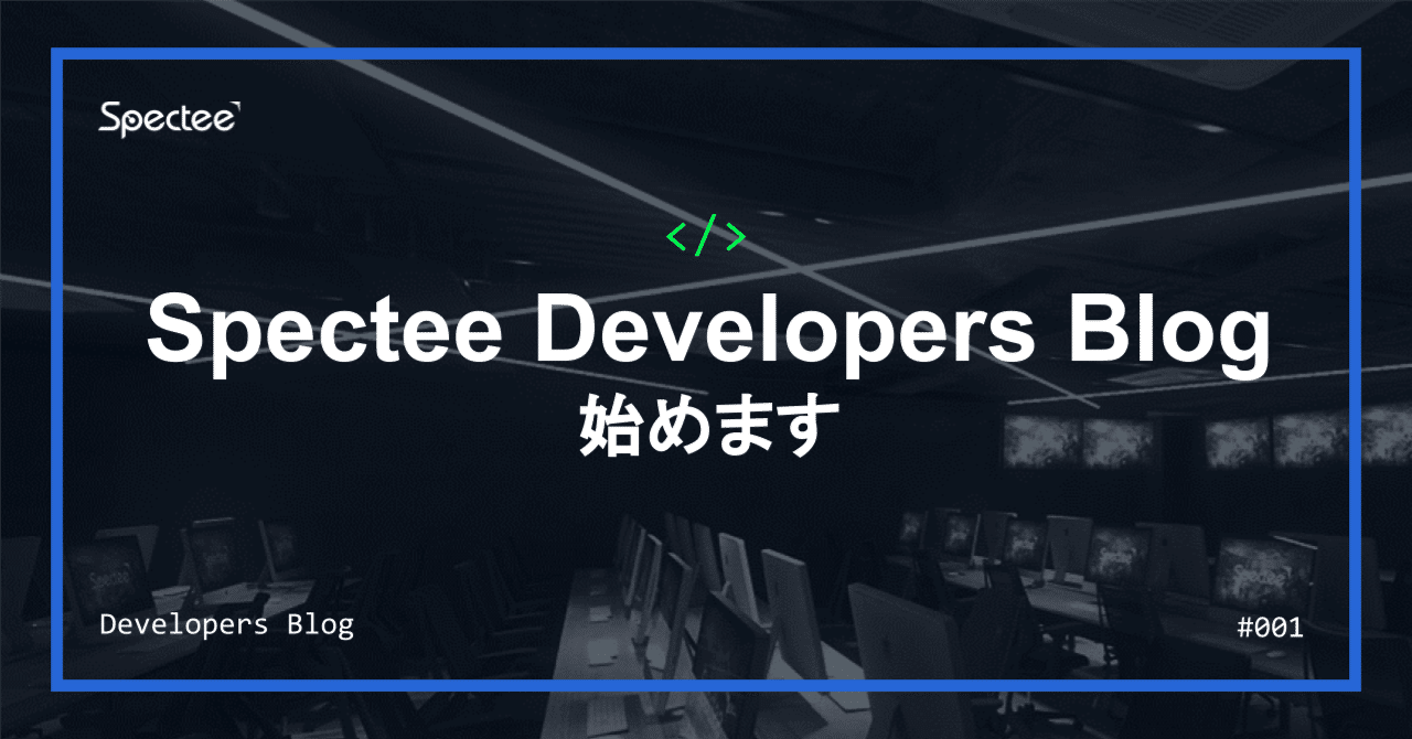 Spectee Developers Blog 始めます!!|Spectee(スペクティ)公式note