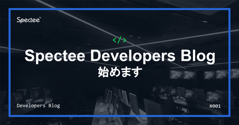 Spectee Developers Blog 始めます！！