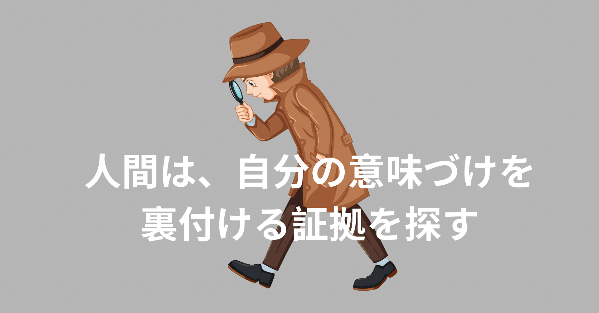 人間は、自分の意味づけを裏付ける証拠を探す｜総合診療科医のだのり＠ニュージーランド