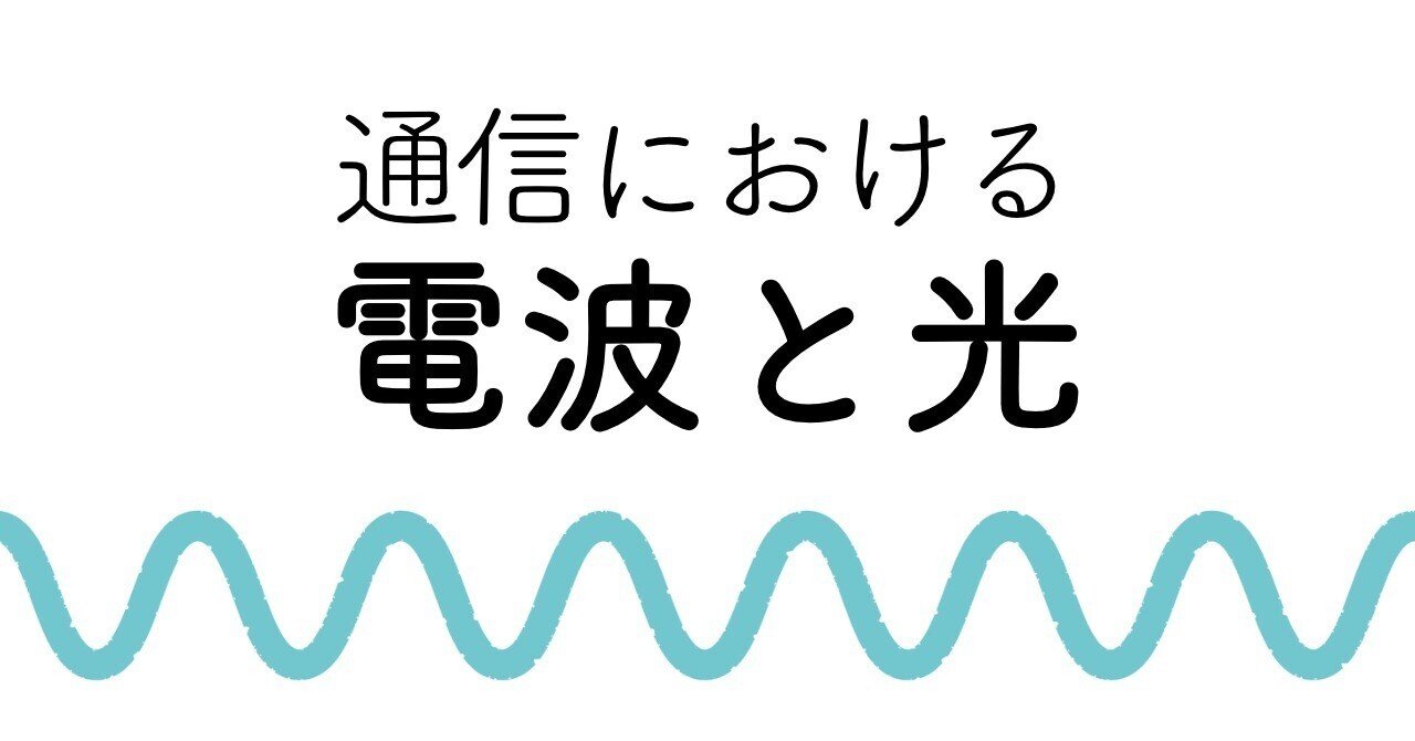【図解コラム】通信における「電波」と「光」の違いは？　それぞれの長所と短所｜国際社会経済研究所(IISE)