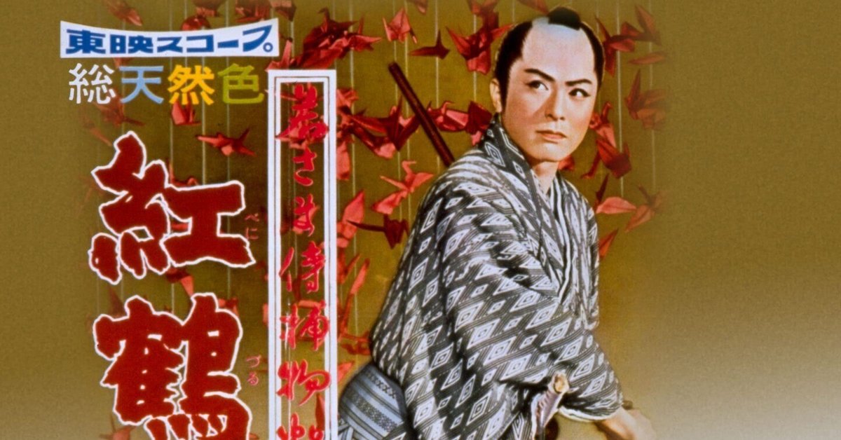 若さま侍捕物帖 紅鶴屋敷 - 映画情報・レビュー・評価・あらすじ