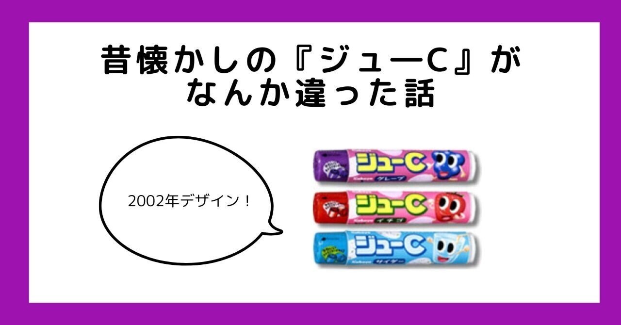 昔懐かしの『ジュ―C』を食べたら、なんか違う!ってなった話 昔懐かしの『ジュ―C』を食べたら、なんか違う!ってなった話