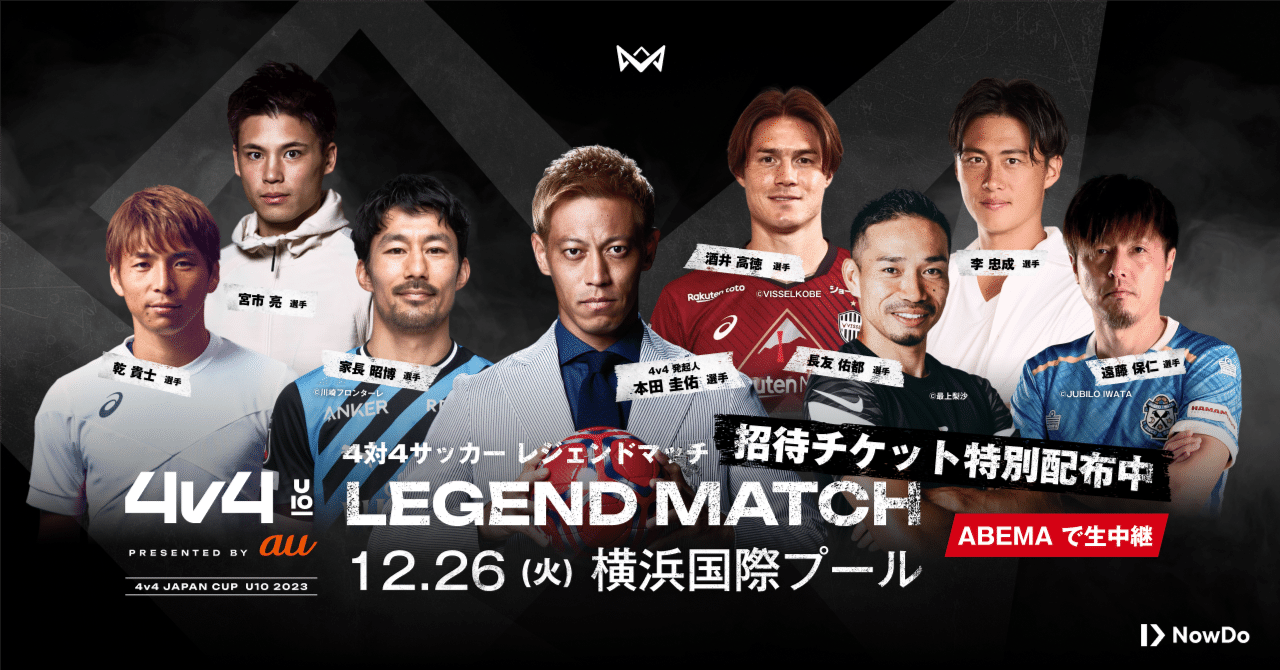 日本代表★レジェンド★11個 サッカー界のレジェンドが【4v4 U10】の全国大会に大集結。発起人