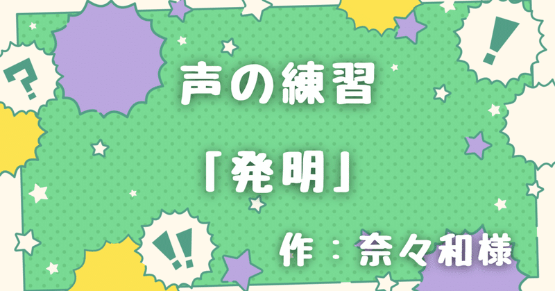 【声の練習】「発明」