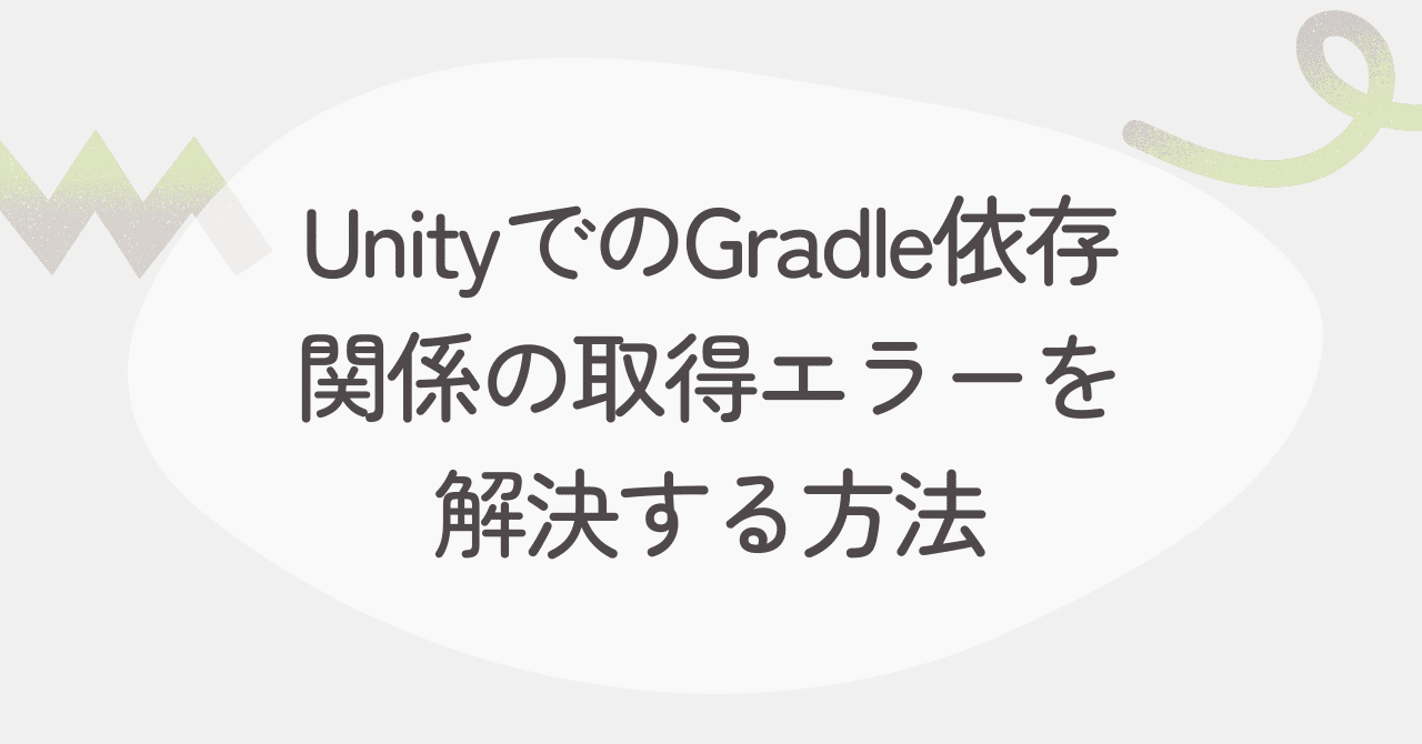 UnityでのGradle依存関係の取得エラーを解決する方法｜hiroki