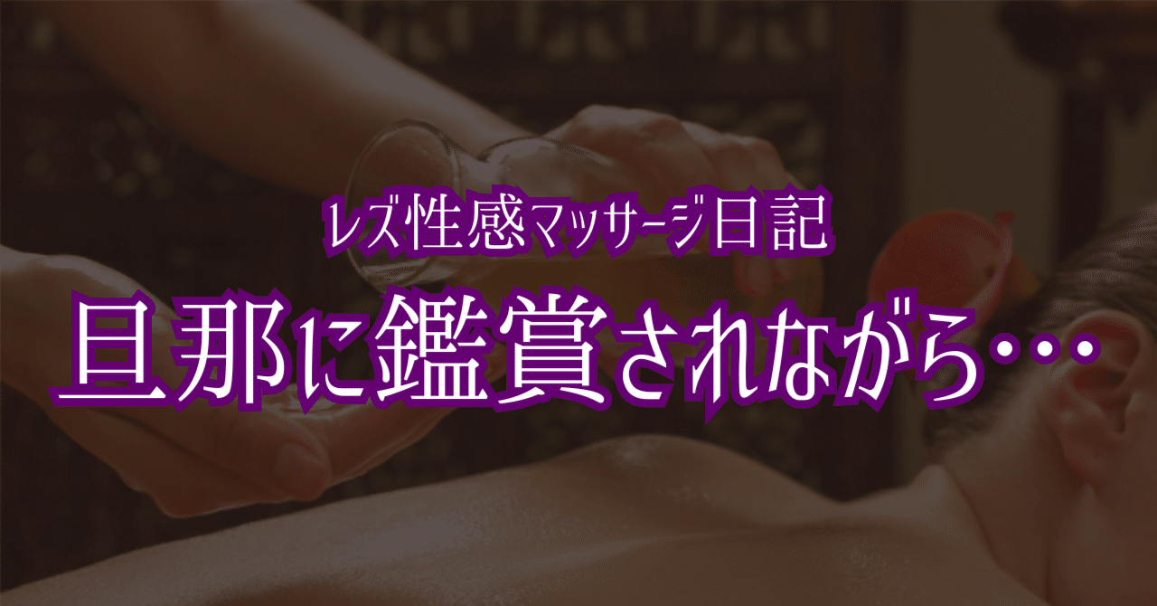 レズ性感マッサージ日記「旦那に鑑賞されながら…」｜りん＠えっちの先生