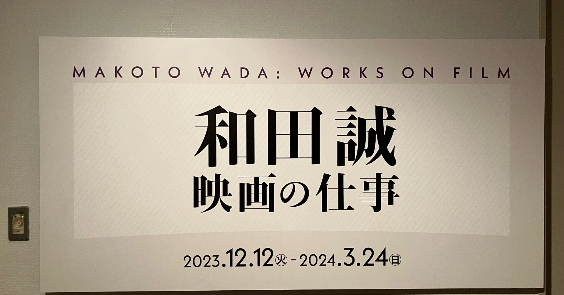 絵で観るシネマの世界。和田誠のイラストレーション『映画の仕事』国立