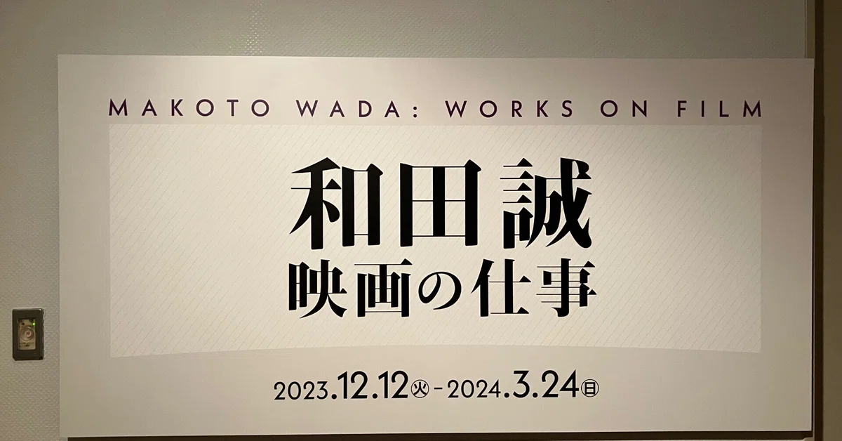 絵で観るシネマの世界。和田誠のイラストレーション『映画の仕事』国立