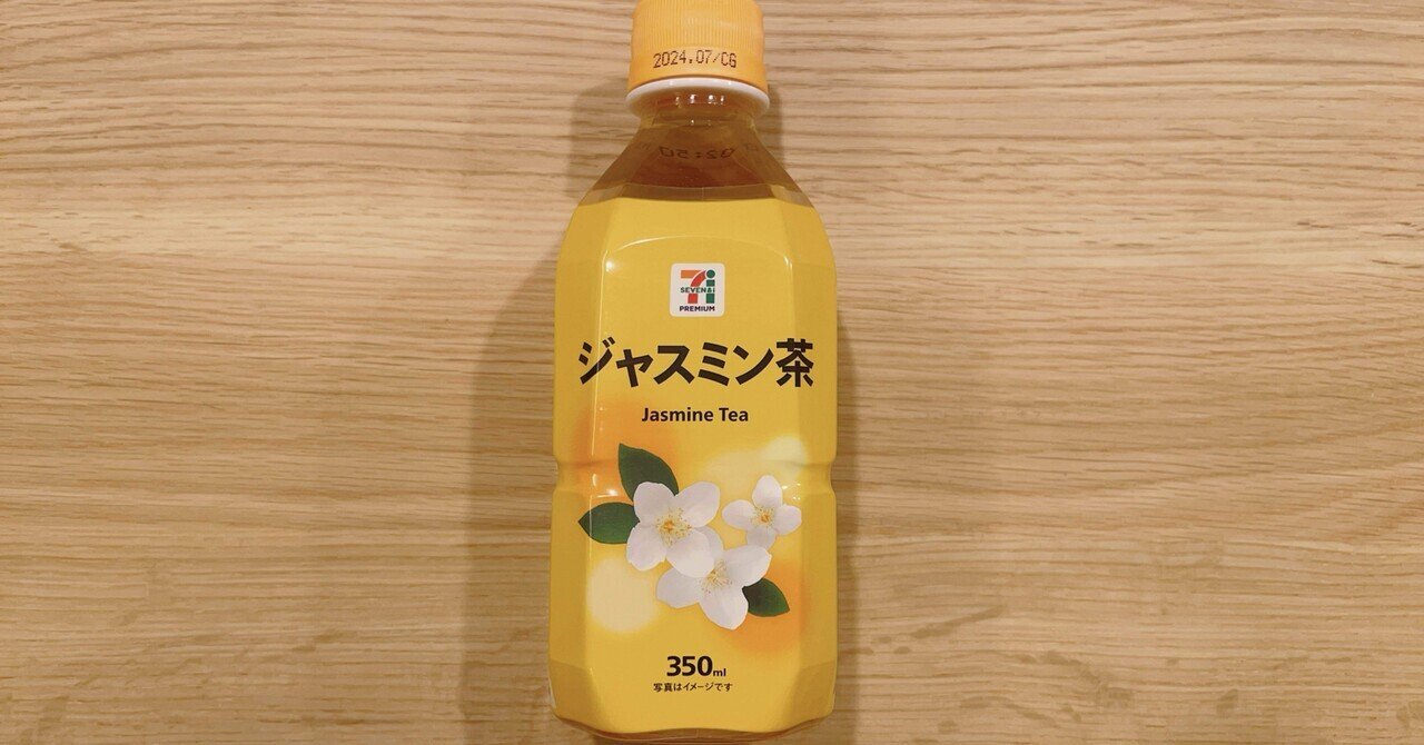 ホット ジャスミン茶【セブンプレミアム】｜白猫っちのお茶の資料館