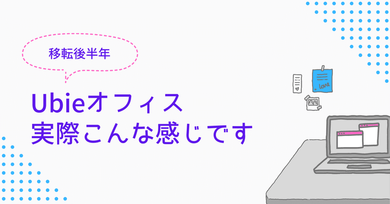 移転後半年のUbieオフィス、実際こんな感じです！