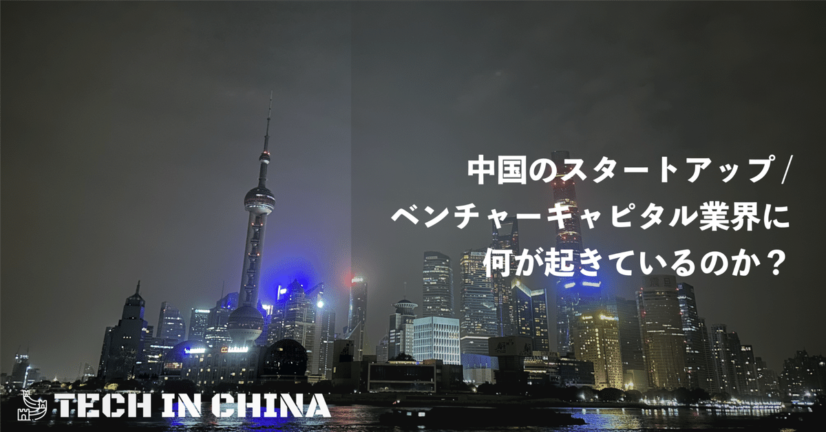 2024年版】中国のスタートアップ・ベンチャーキャピタル業界に何