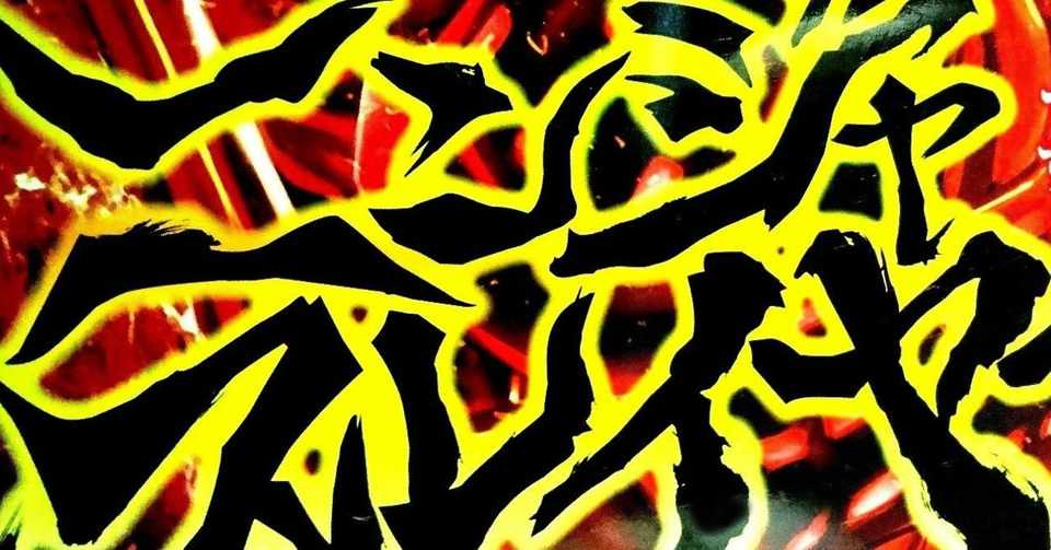 ニンジャスレイヤーコミカライズ チャンピオンred掲載時の煽り文まとめ 単行本第3巻分 スキゾなマンジェロ氏 Note