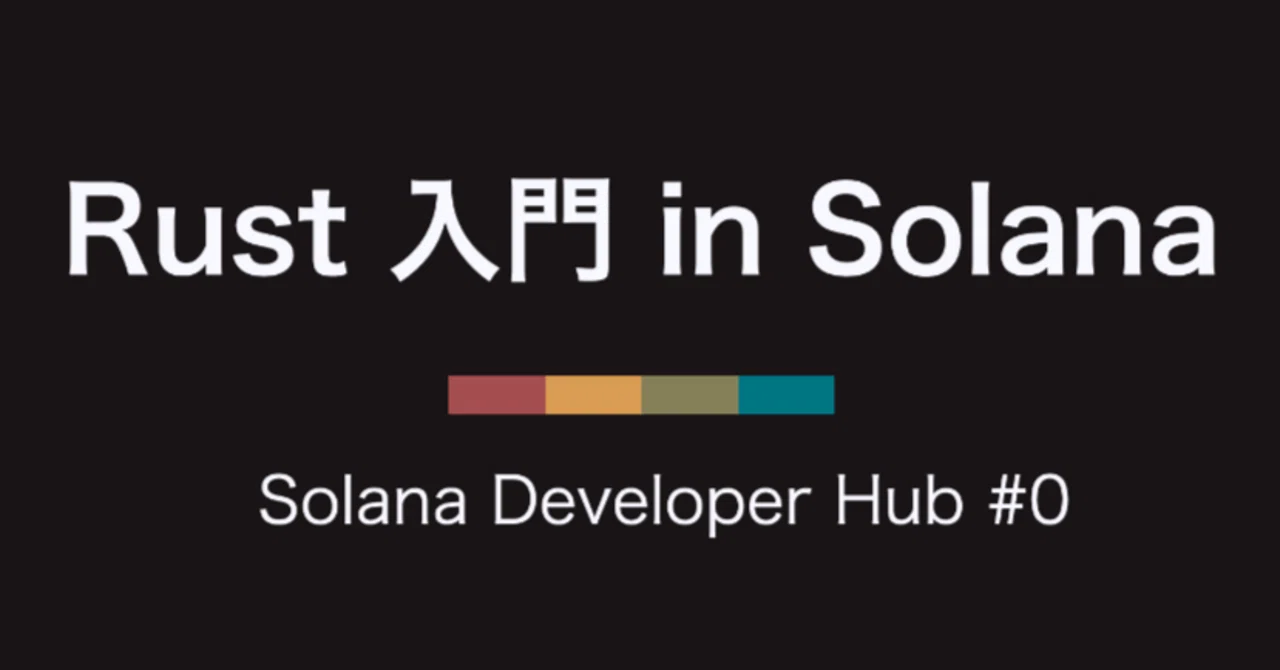 Rust Solana Code Solana Developer Hub Online #0: Rust入門 in Solana|Solana Developer Hubの中の人