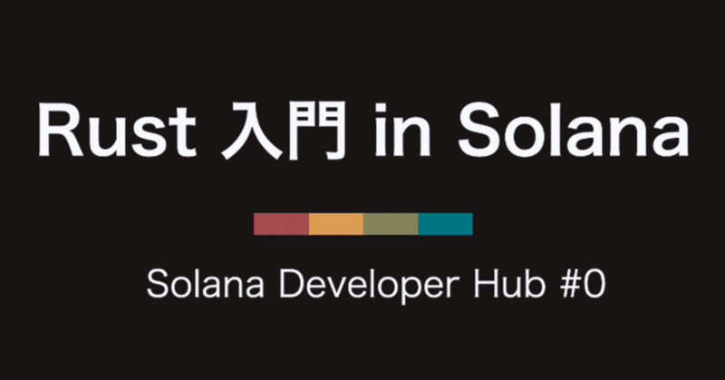 Solana Developer Hub Online #0: Rust入門 in Solana