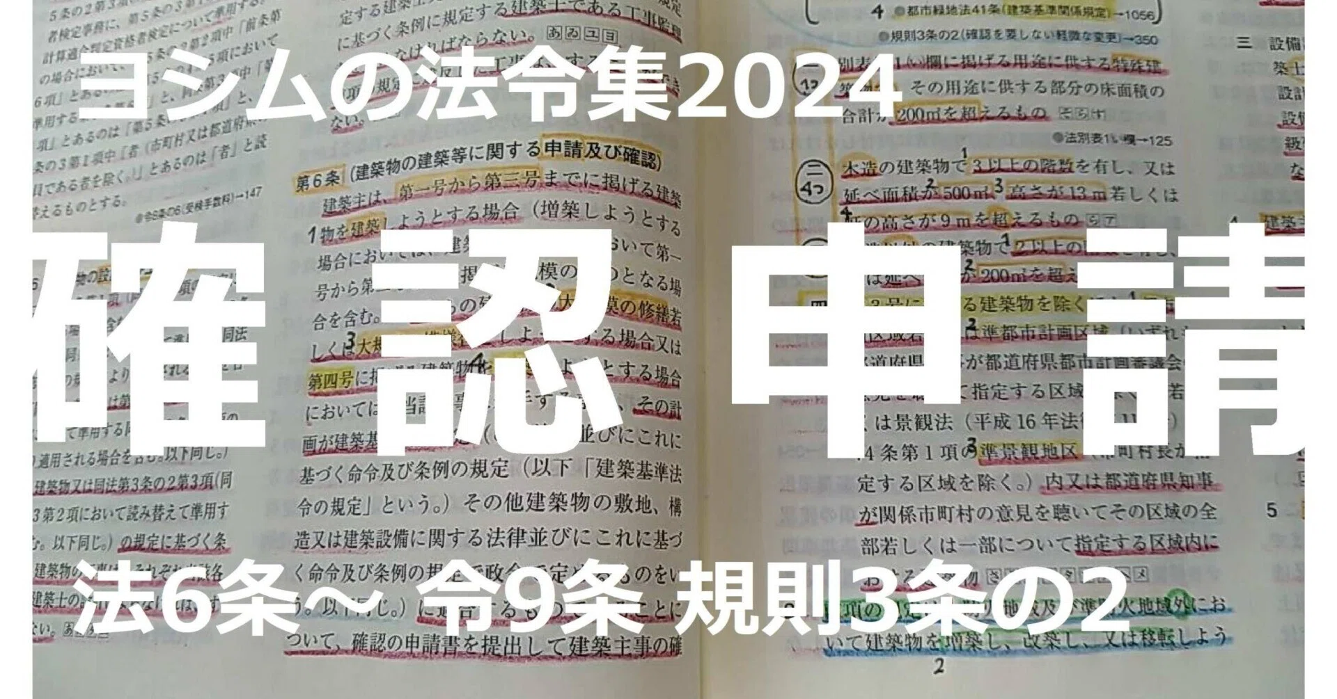 タロウ 法令集抜き 法令集2024】確認申請｜吉村 昌朋（よしむら まさとも）