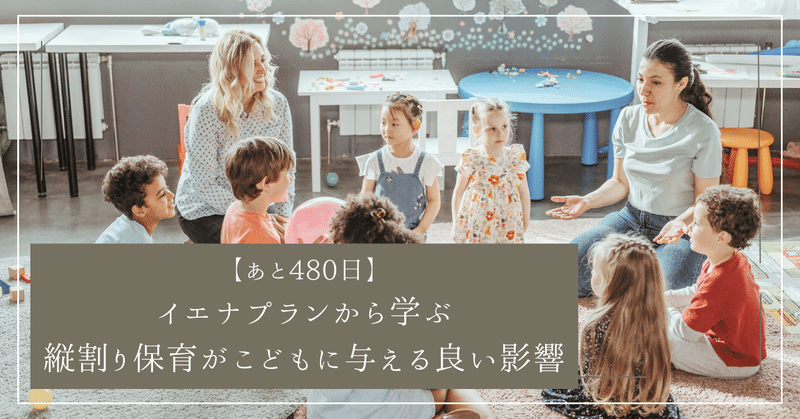 【あと480日】東京都港区に開園するプリスクールがオランダのイエナプランから学ぶ異年齢交流のたいせつさ。