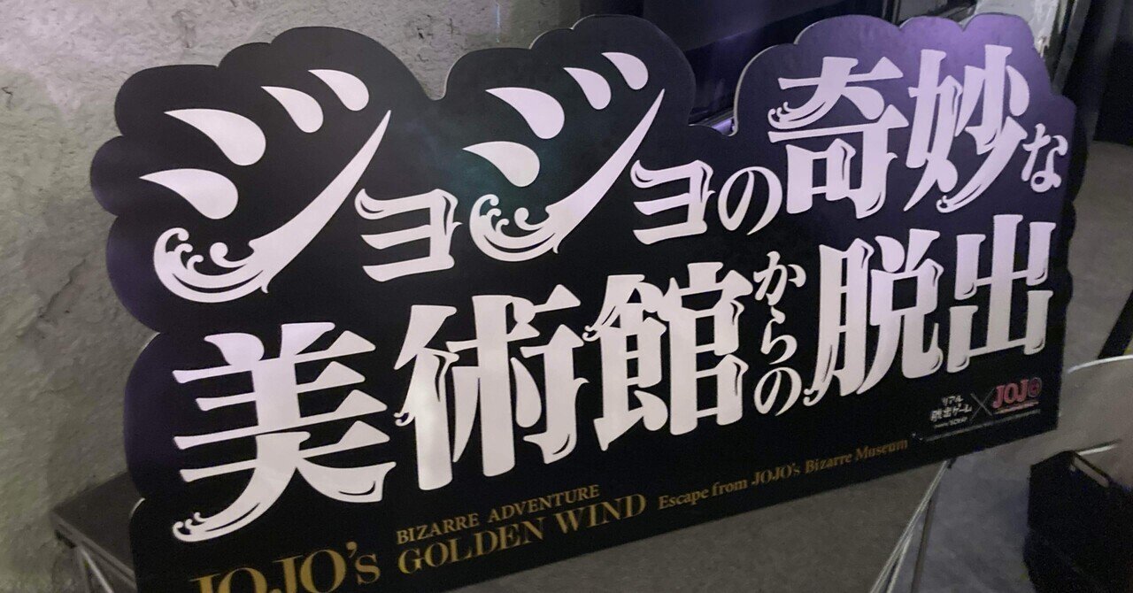 ジョジョ脱出に行ってきました 〜リアル脱出ゲーム×ジョジョの奇妙な