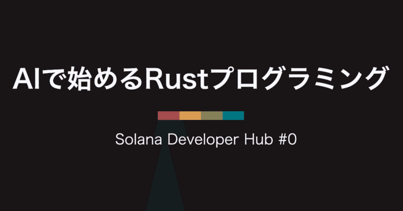 Solana Developer Hub Online #0: AIで始めるRustプログラミング