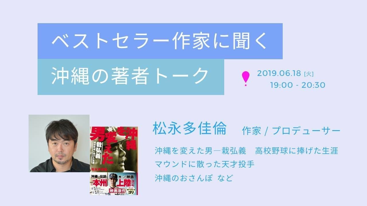 小説から伝わる エンタメ を信じる ベストセラー作家に聞く 沖縄の著者トーク 作家 プロデュース 松永多佳倫 レポート Okinawa Dialog Note