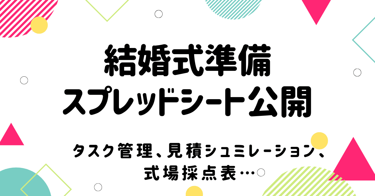 1500いいね超え 結婚式準備のスプレッドシート公開します あつたゆか Note