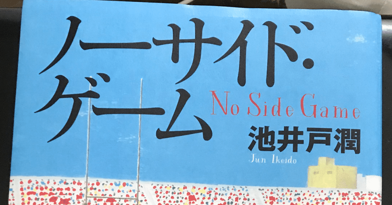 ノーサイドゲーム