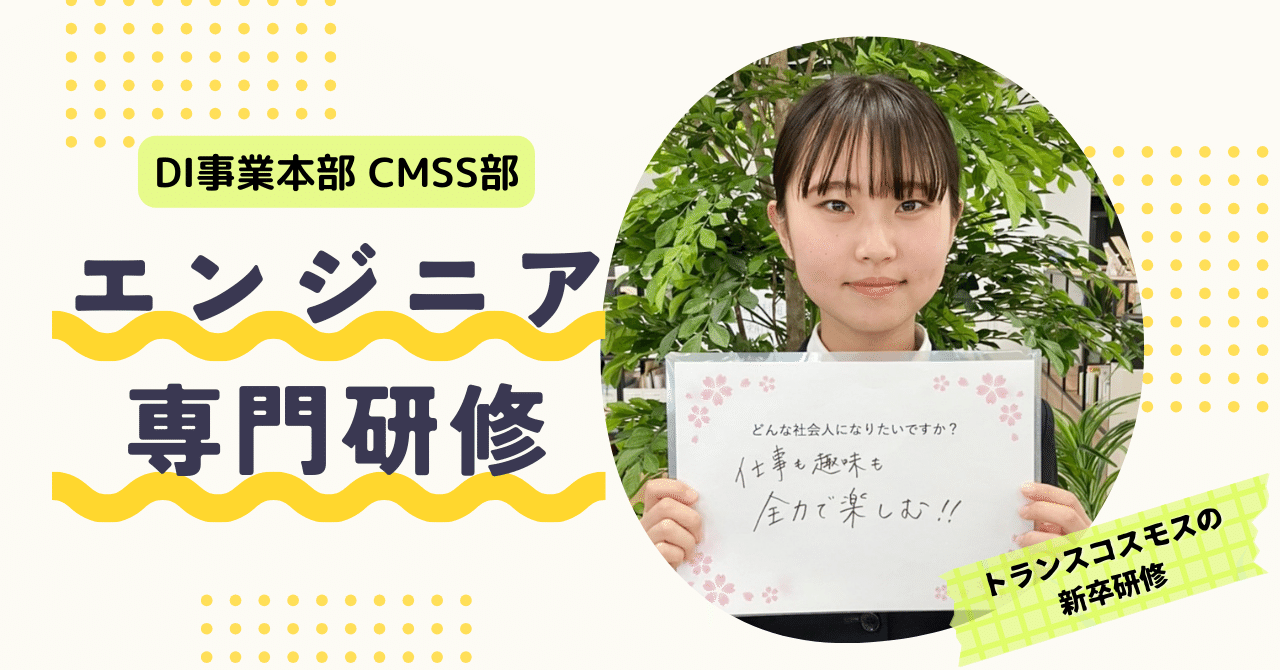 エンジニア専門研修｜トランスコスモスの新卒研修｜トランスコスモス株式会社 DI事業本部