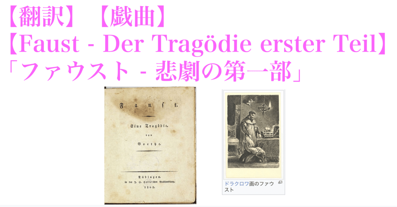 【翻訳】【戯曲】【Faust Der Tragödie erster Teil】「ファウスト 悲劇の第一部」《ほんの少しだけ翻訳》｜200im