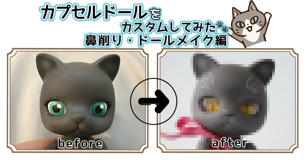 カプセルドール(猫)を削って自分好みにカスタム | ドールメイク カプセルドール(猫)を削って自分好みにカスタム | ドールメイク