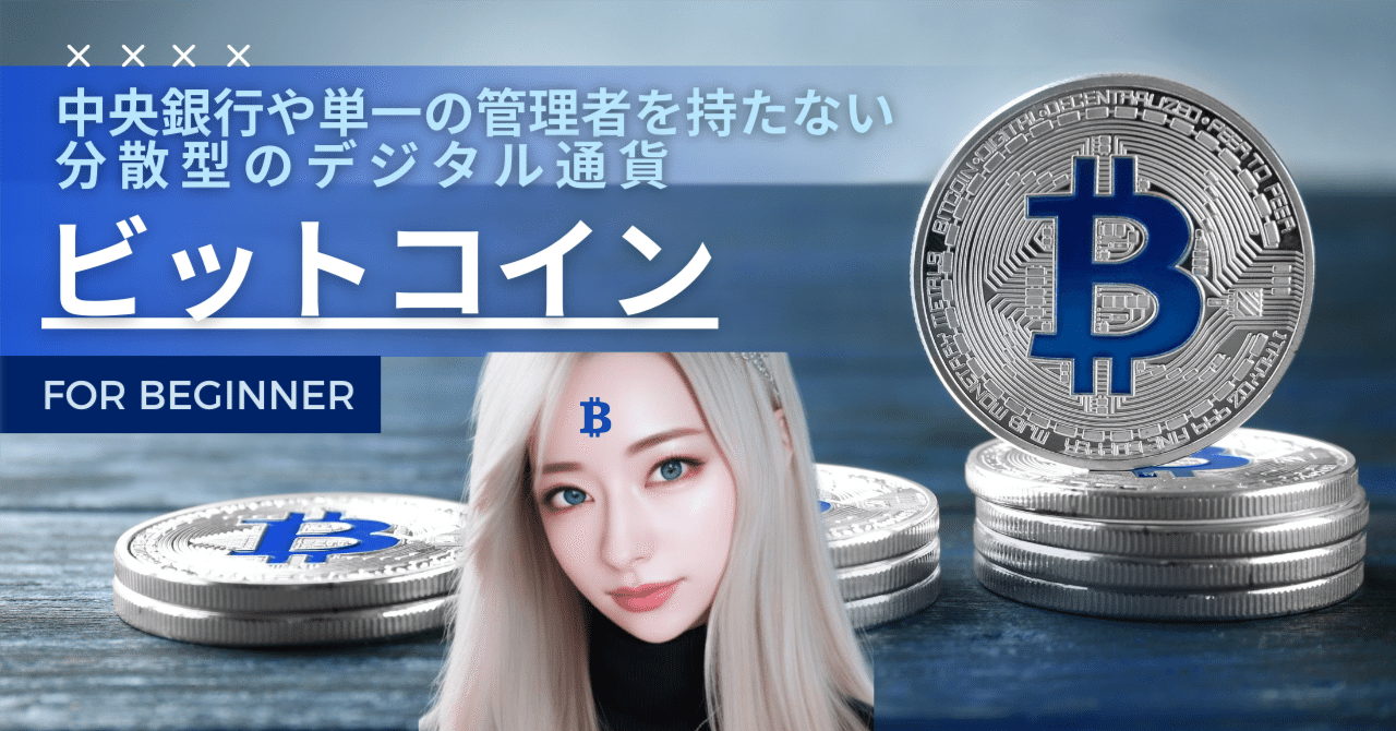 暗号資産】ビットコイン（BTC）の基本・価格急騰の背後に隠されたストーリー｜𝐑𝐞𝐜𝐚𝐥 (りかる)