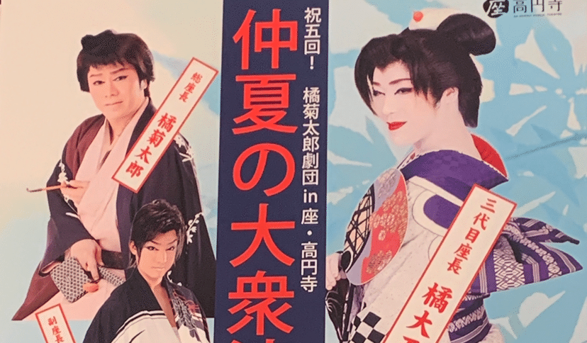 君は大衆演劇を見たことがあるか 橘菊太郎劇団が最高だったと言う話 まなてっら 旅心インフルエンサー Note