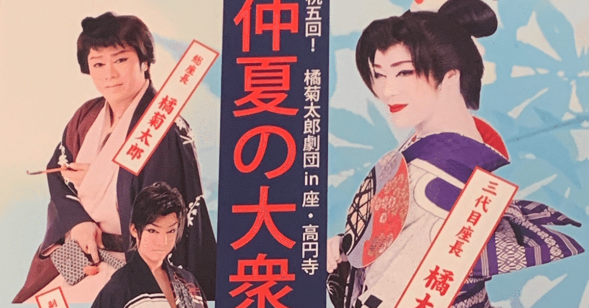 【１着でも送料無料】 君は大衆演劇を見たことがあるか⁉️〜橘菊太郎劇団が最高だっ 着物・浴衣