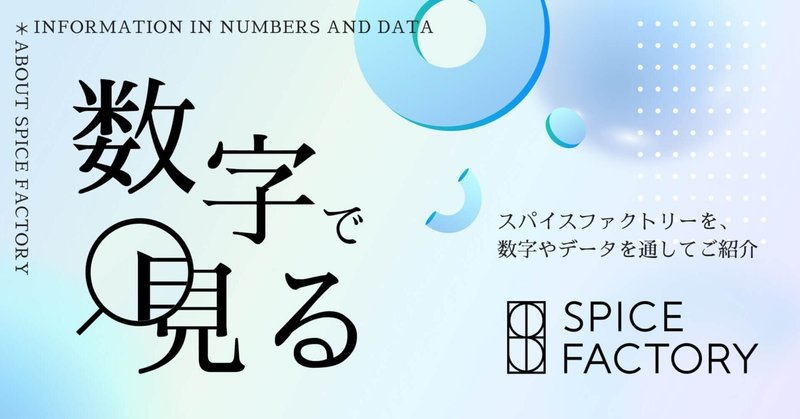 数字で見るスパイスファクトリー