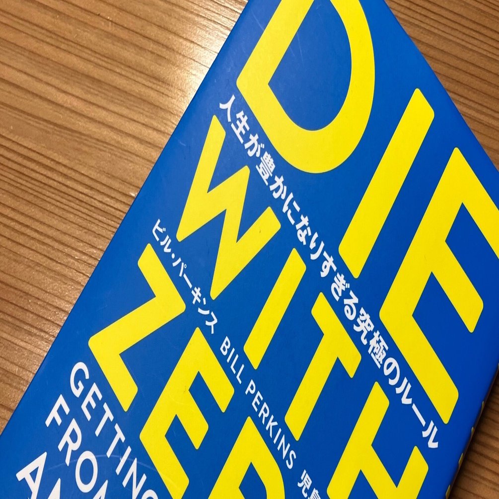 読書】「DIE WITH ZERO」ビル・パーキンス｜らら