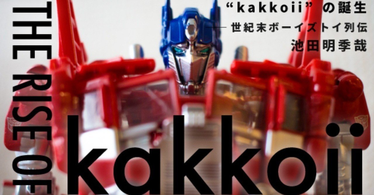 第三章 ビーダマン ２ 炎の魔神 がビー玉に宿した魂 池田明季哉 Planets Note