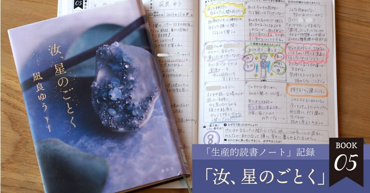 汝、星のごとく』凪良ゆう/著【生産的読書ノート記録5冊目】モヤモヤも
