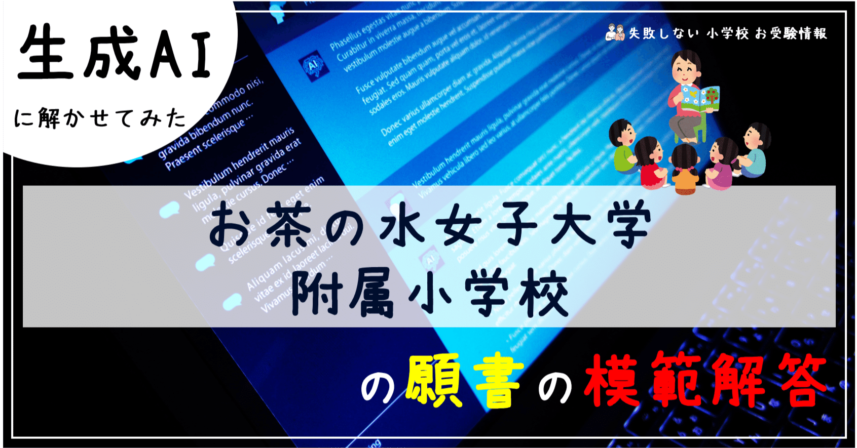 お茶の水女子大学附属小学校 の願書の模範解答とは ChatGPT、Bard