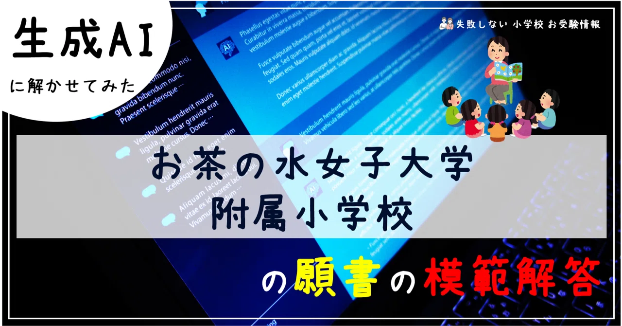 お茶の水女子大学附属幼稚園対策+ 合格する願書の書き方と面接の お茶の水女子大学附属幼稚園対策+ 合格する願書の書き方と面接の