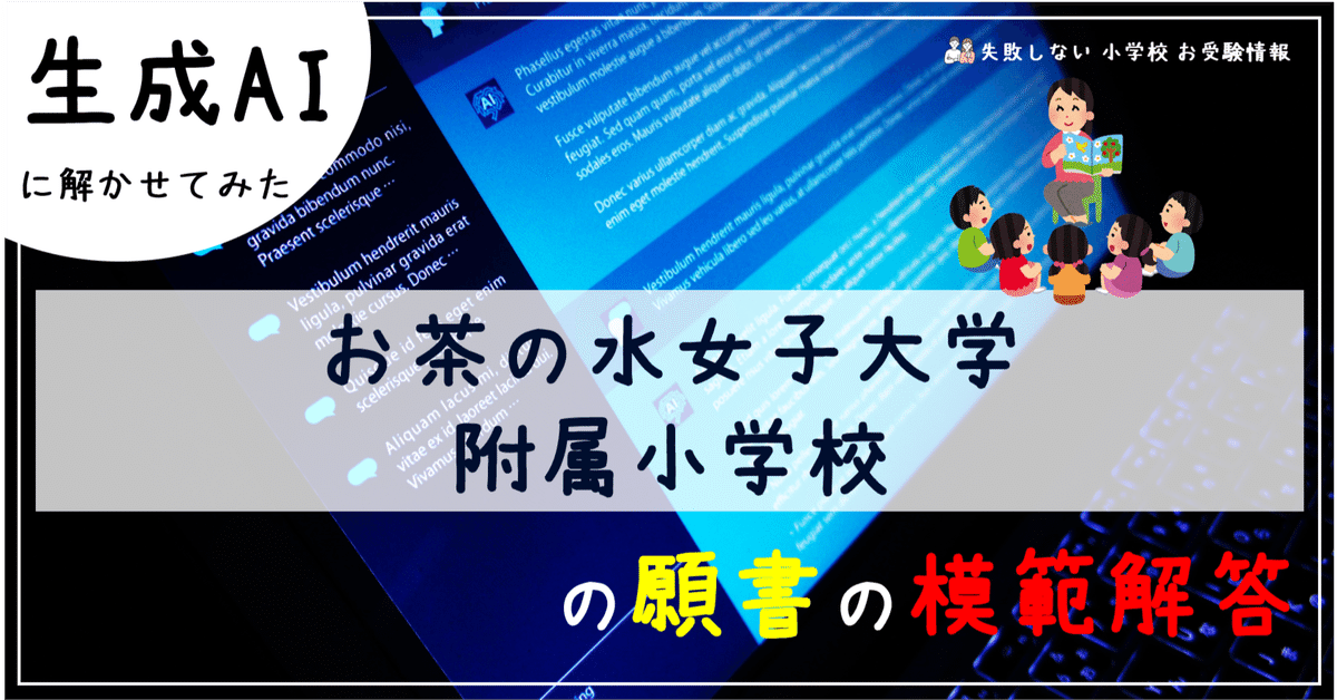 お茶の水女子大学附属小学校 の願書の模範解答とは ChatGPT