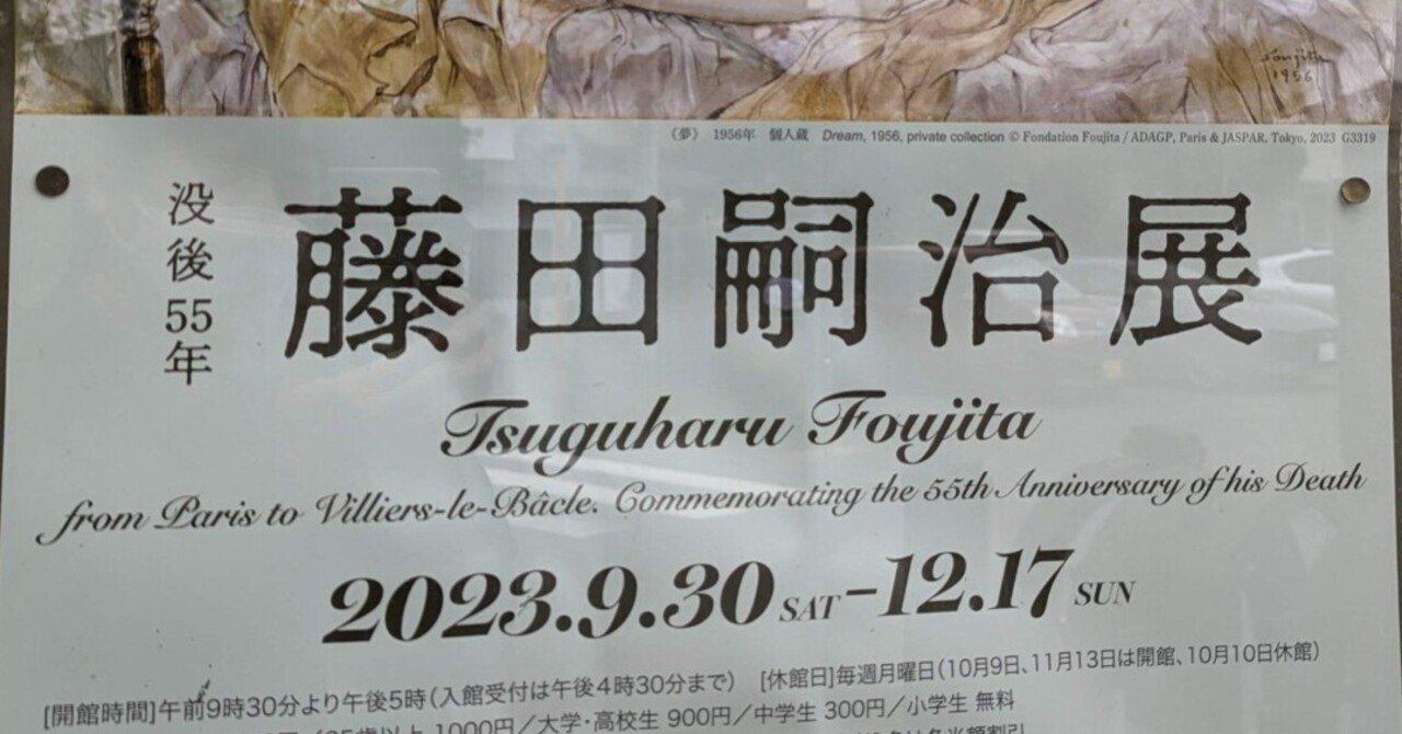 没後55年 藤田嗣治展（笠間日動美術館）｜少佐のノオト