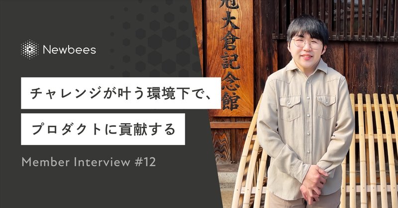 チャレンジが叶う環境下で、プロダクトに貢献する｜ Member Interview #12