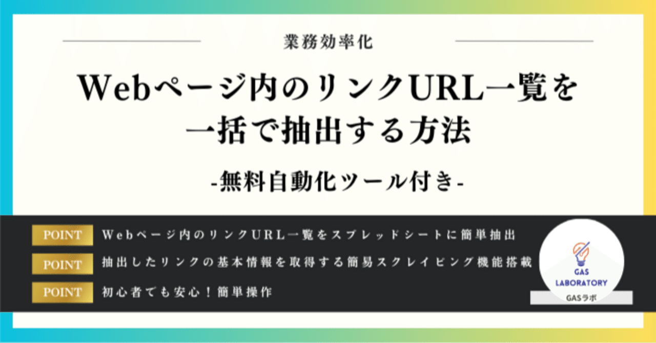 Webページ内のリンクURL一覧を一括で抽出する方法｜GASラボ