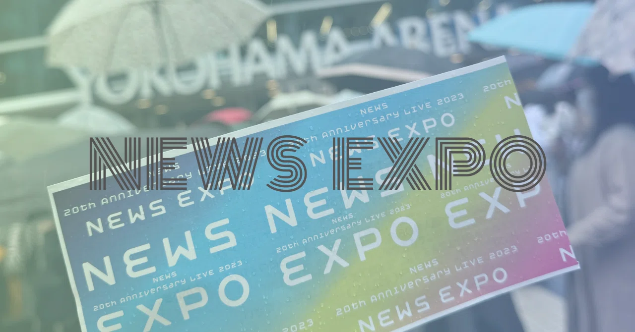 NEWS 20th Anniversary LIVE 2023 NEWS EXPO 私の感想｜asa