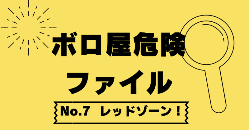 【ボロ屋危険ファイルNo7】レッドゾーン！！