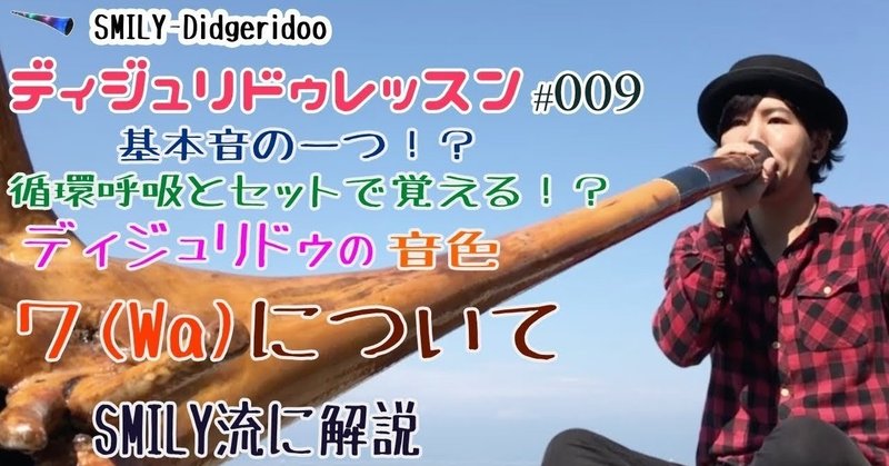 ディジュリドゥ上達講座 009 循環呼吸と一緒に出す基本音waの出し方 Smily Didgeridoo Note ディジュリドゥ上達講座 009 循環呼吸と一緒に出す基本音waの出し方 Smily Didgeridoo Note