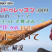 ディジュリドゥ上達講座#005 【「イダキ」と「ディジュリドゥ」って